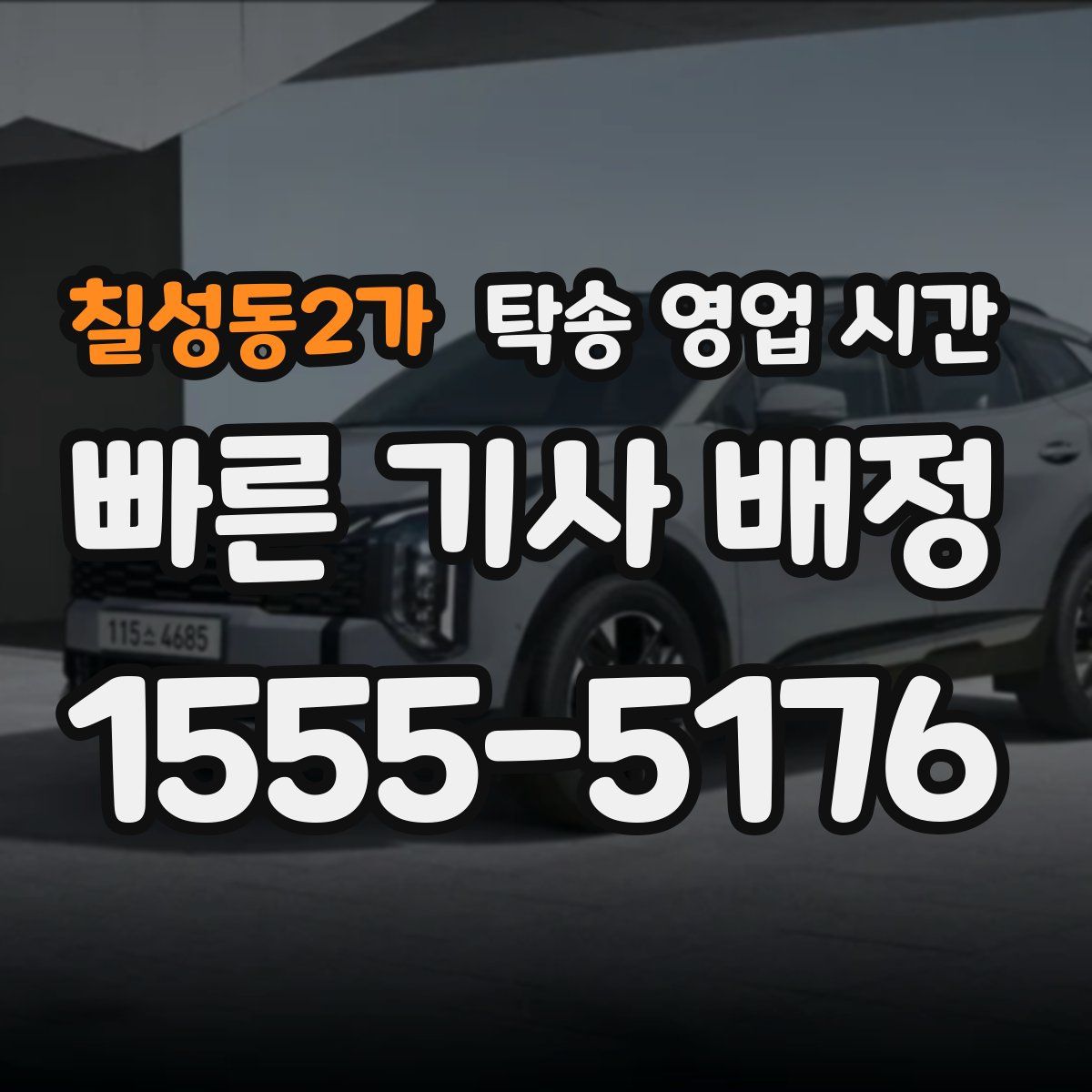 칠성동2가 탁송 영업 시간