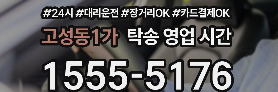 고성동1가 탁송 영업 시간