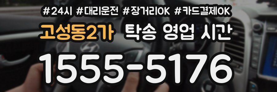 고성동2가 탁송 영업 시간