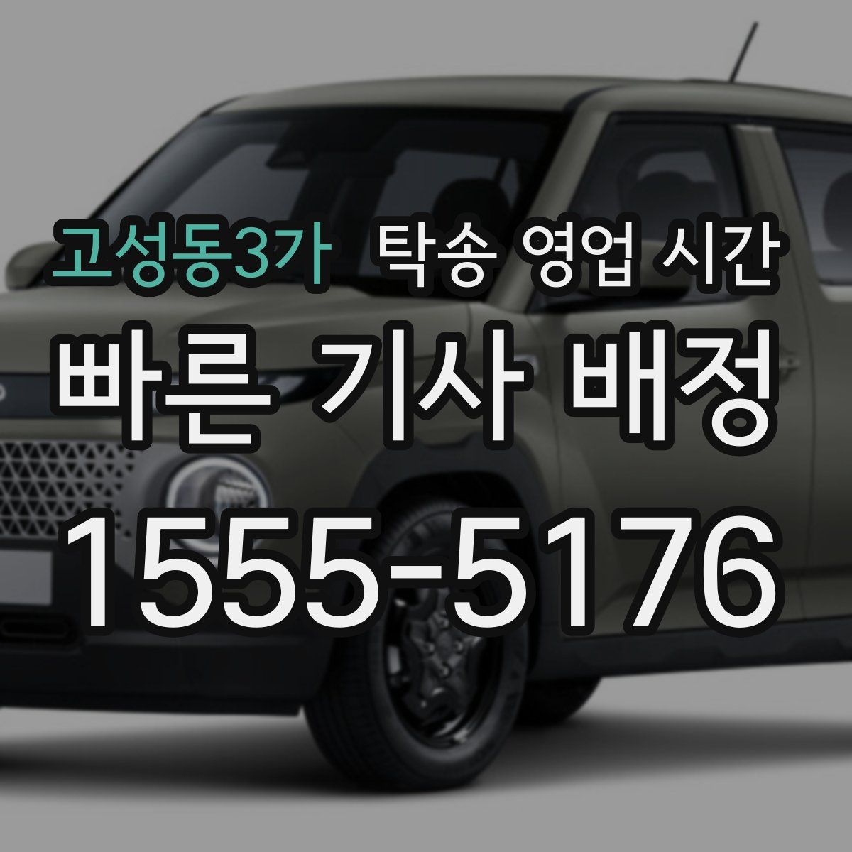 고성동3가 탁송 영업 시간