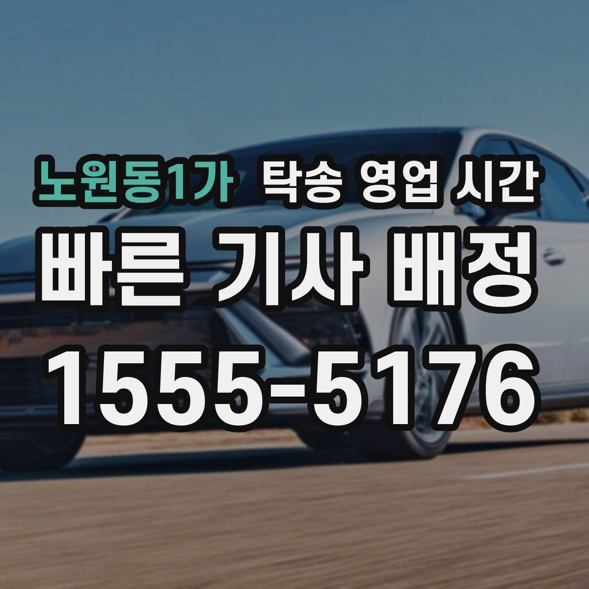 노원동1가 탁송 영업 시간 상담 연결이 빠른 구간 정리