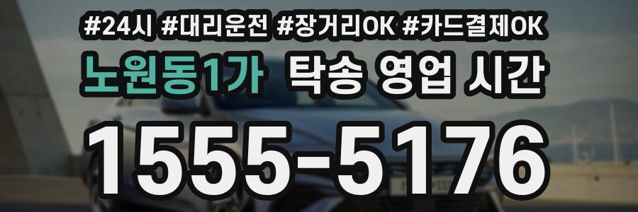 노원동1가 탁송 영업 시간