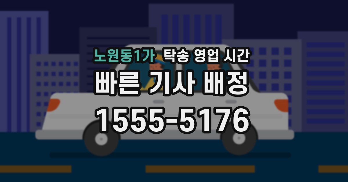노원동1가 탁송 영업 시간
