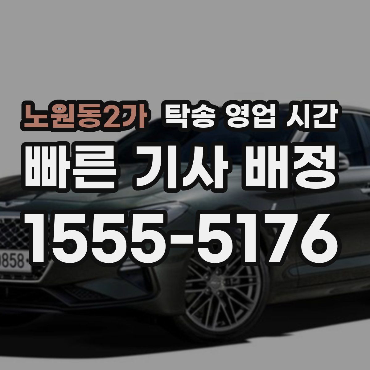 노원동2가 탁송 영업 시간