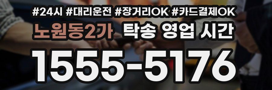 노원동2가 탁송 영업 시간