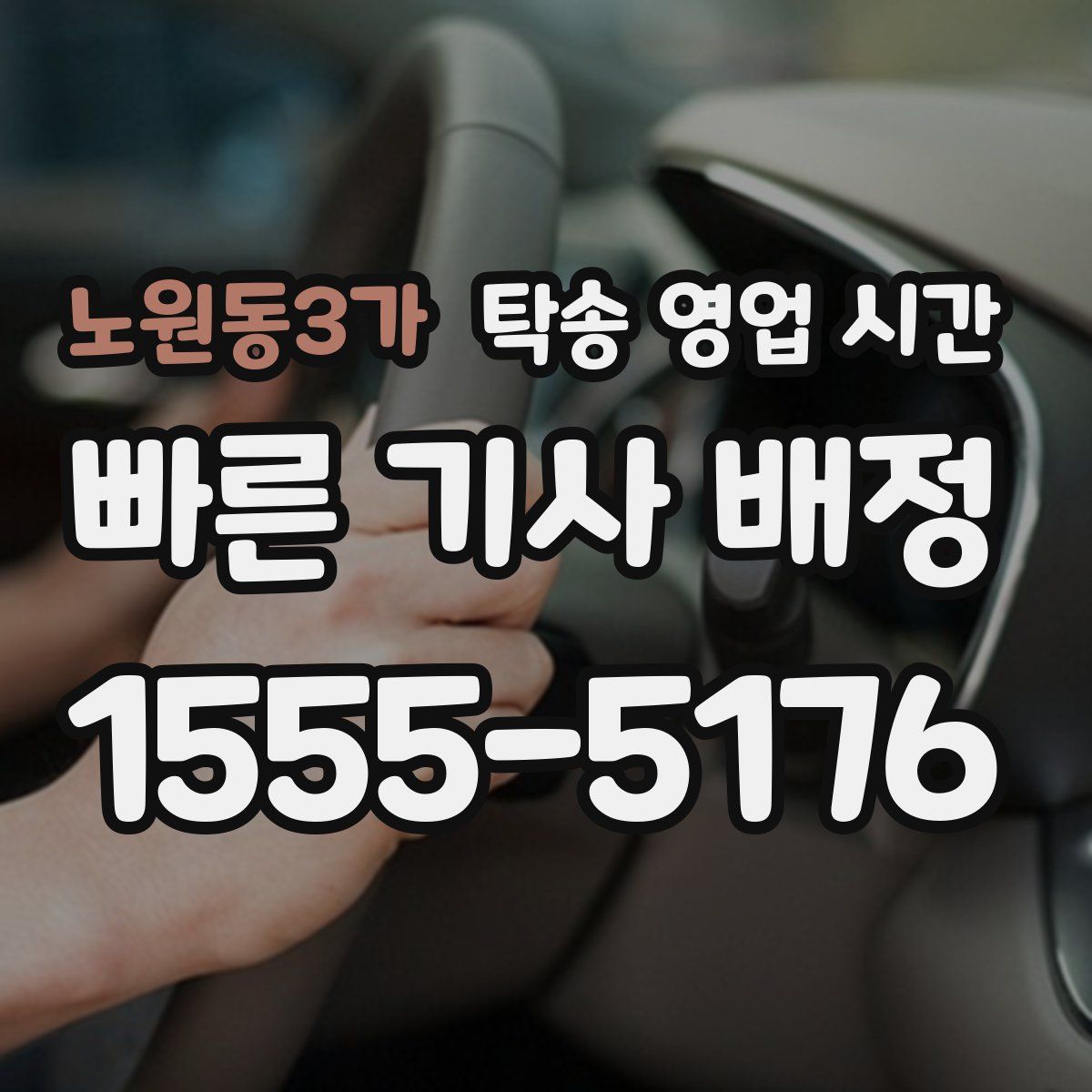 노원동3가 탁송 영업 시간