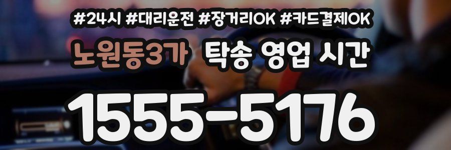 노원동3가 탁송 영업 시간