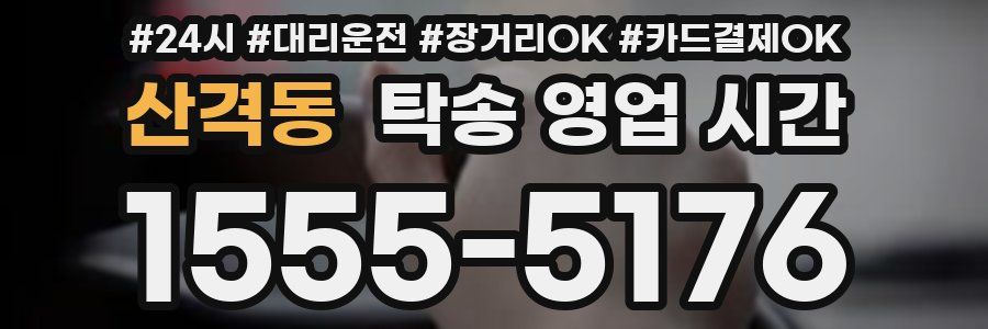 산격동 탁송 영업 시간