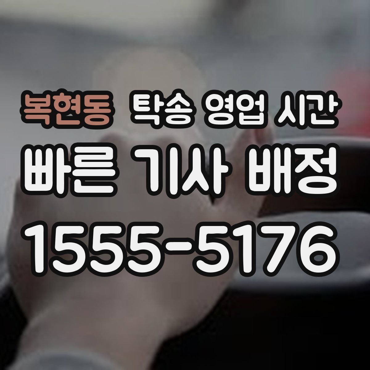 복현동 탁송 영업 시간