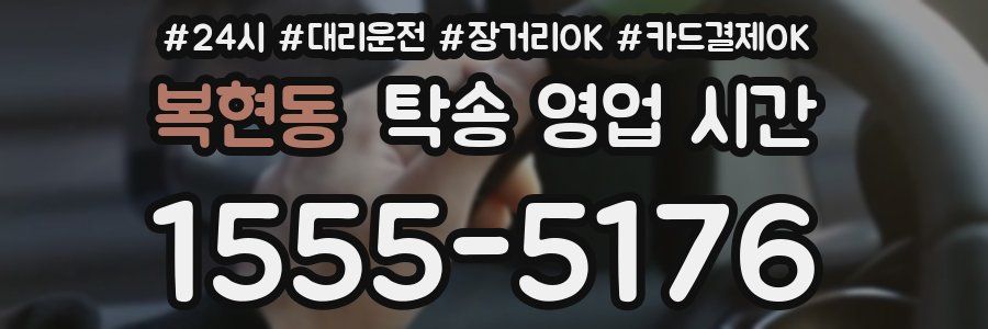 복현동 탁송 영업 시간