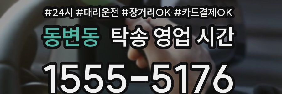 동변동 탁송 영업 시간