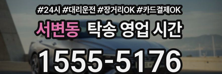 서변동 탁송 영업 시간