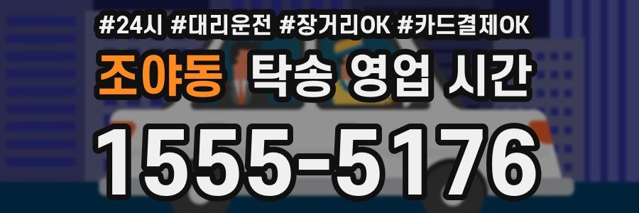 조야동 탁송 영업 시간