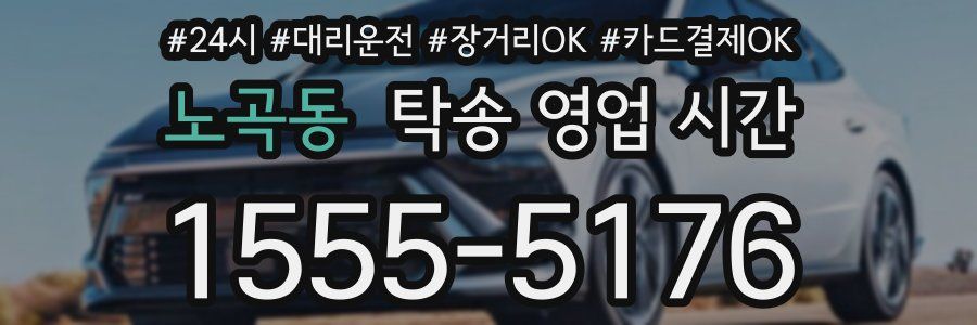 노곡동 탁송 영업 시간