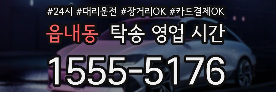 읍내동 탁송 영업 시간