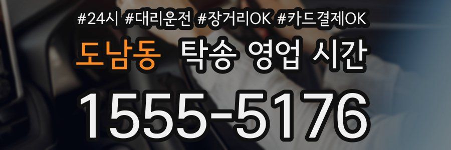 도남동 탁송 영업 시간
