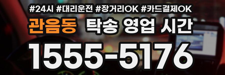 관음동 탁송 영업 시간