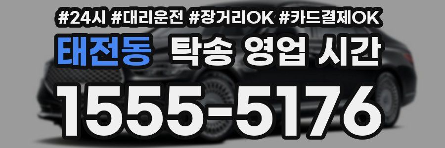 태전동 탁송 영업 시간