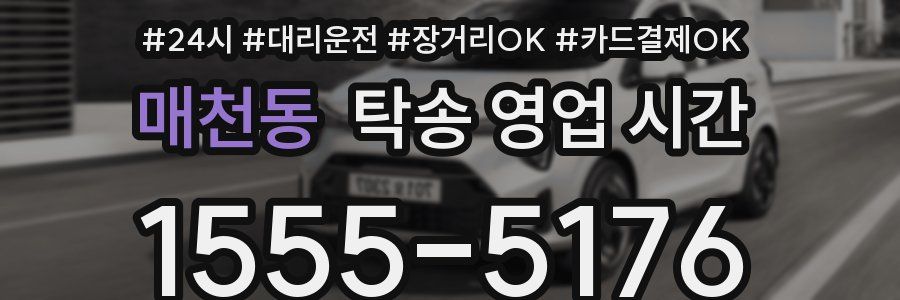 매천동 탁송 영업 시간