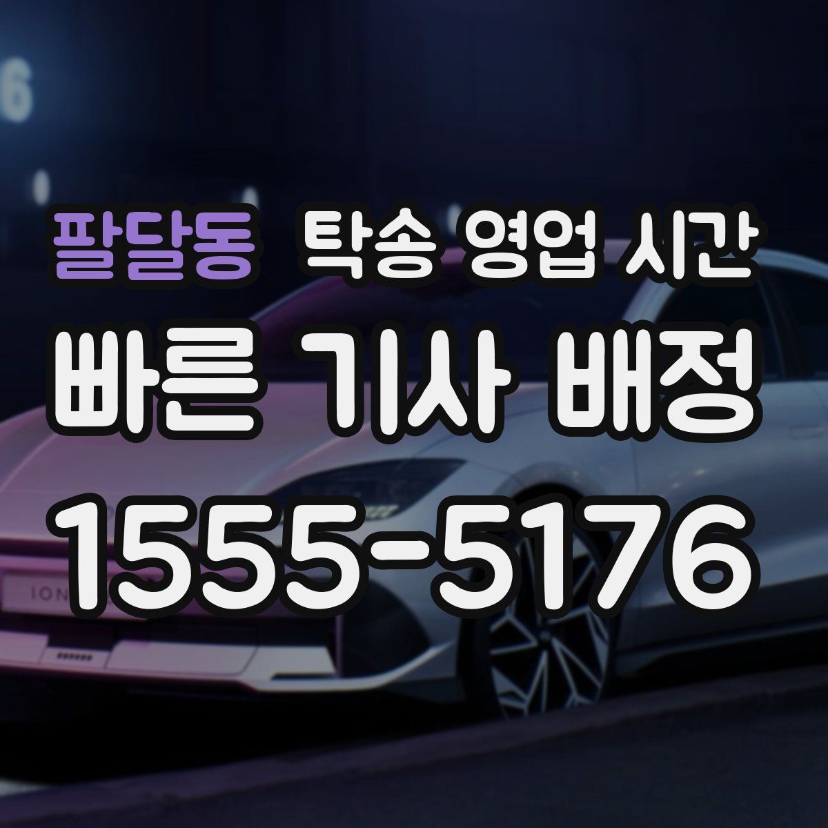 팔달동 탁송 영업 시간