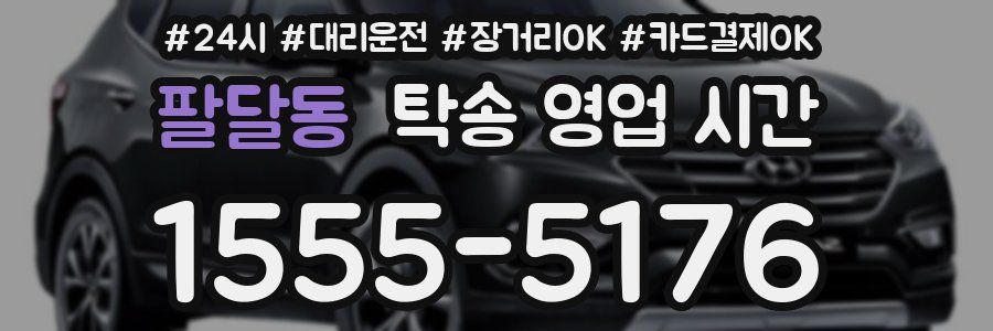 팔달동 탁송 영업 시간