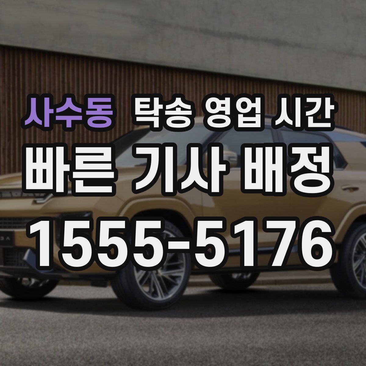사수동 탁송 영업 시간