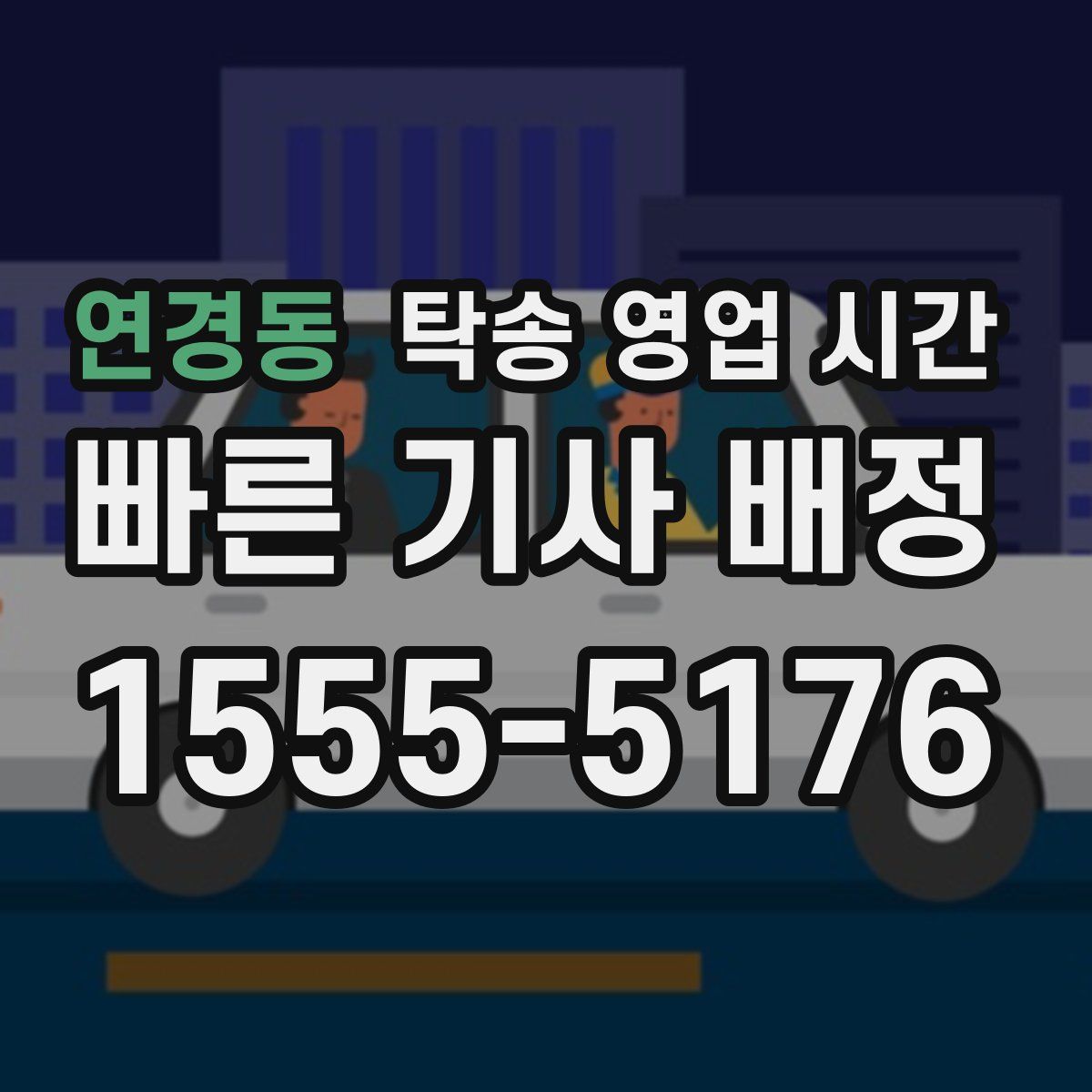 연경동 탁송 영업 시간