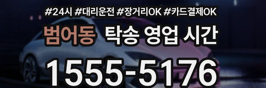 범어동 탁송 영업 시간