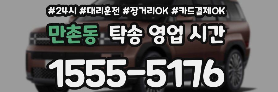 만촌동 탁송 영업 시간
