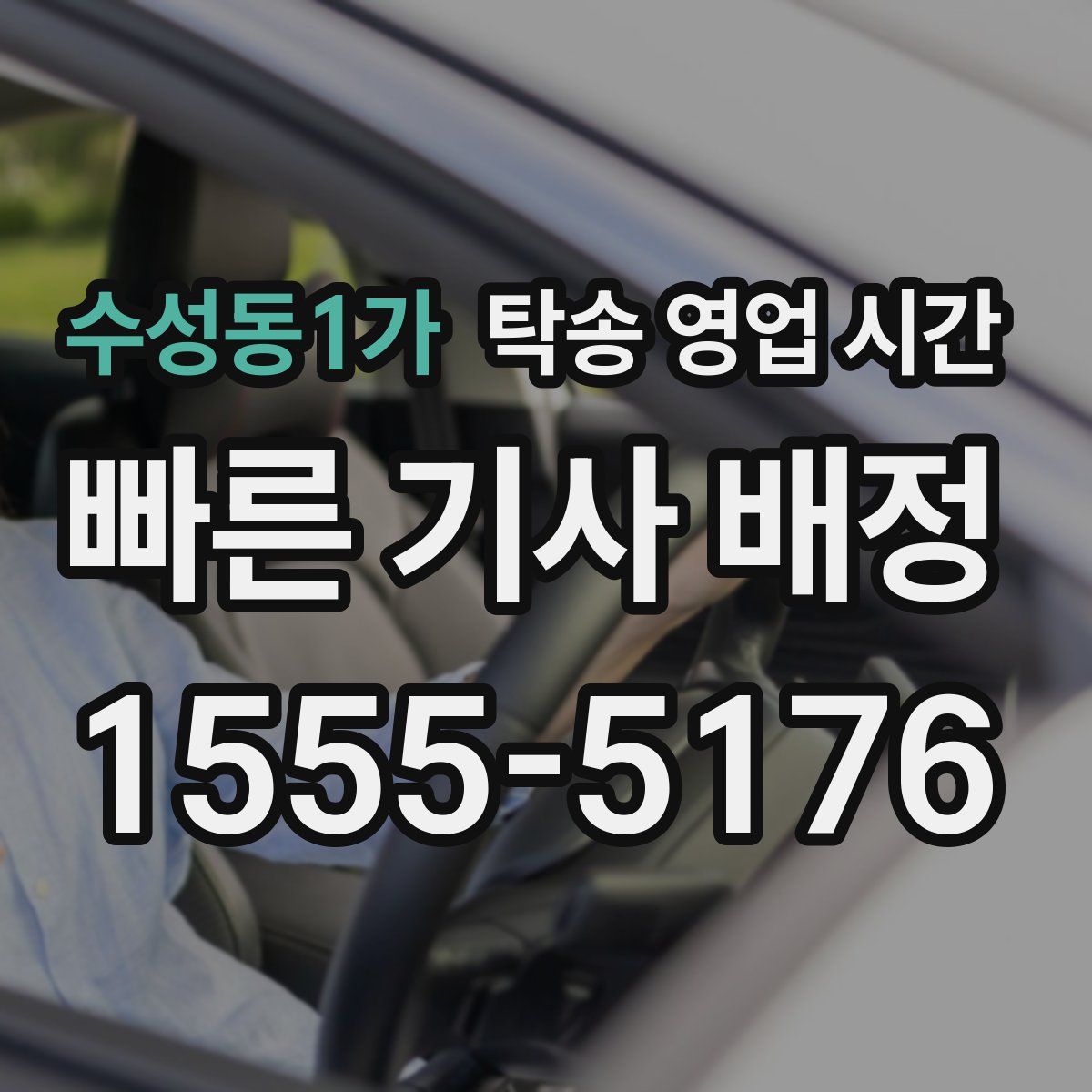수성동1가 탁송 영업 시간