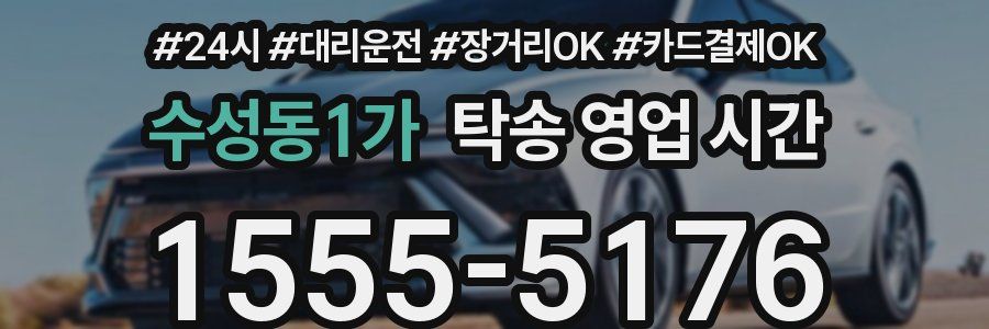 수성동1가 탁송 영업 시간