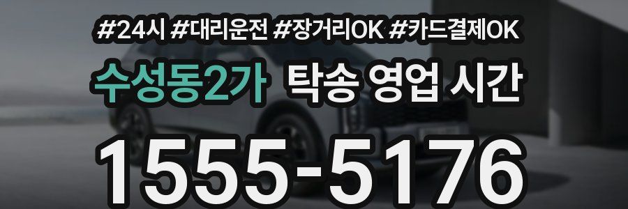 수성동2가 탁송 영업 시간