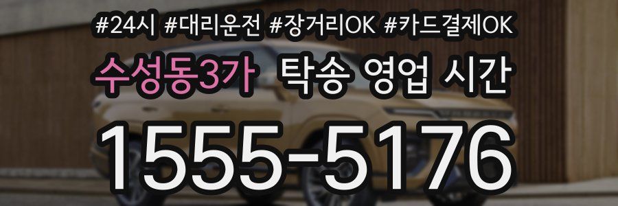 수성동3가 탁송 영업 시간