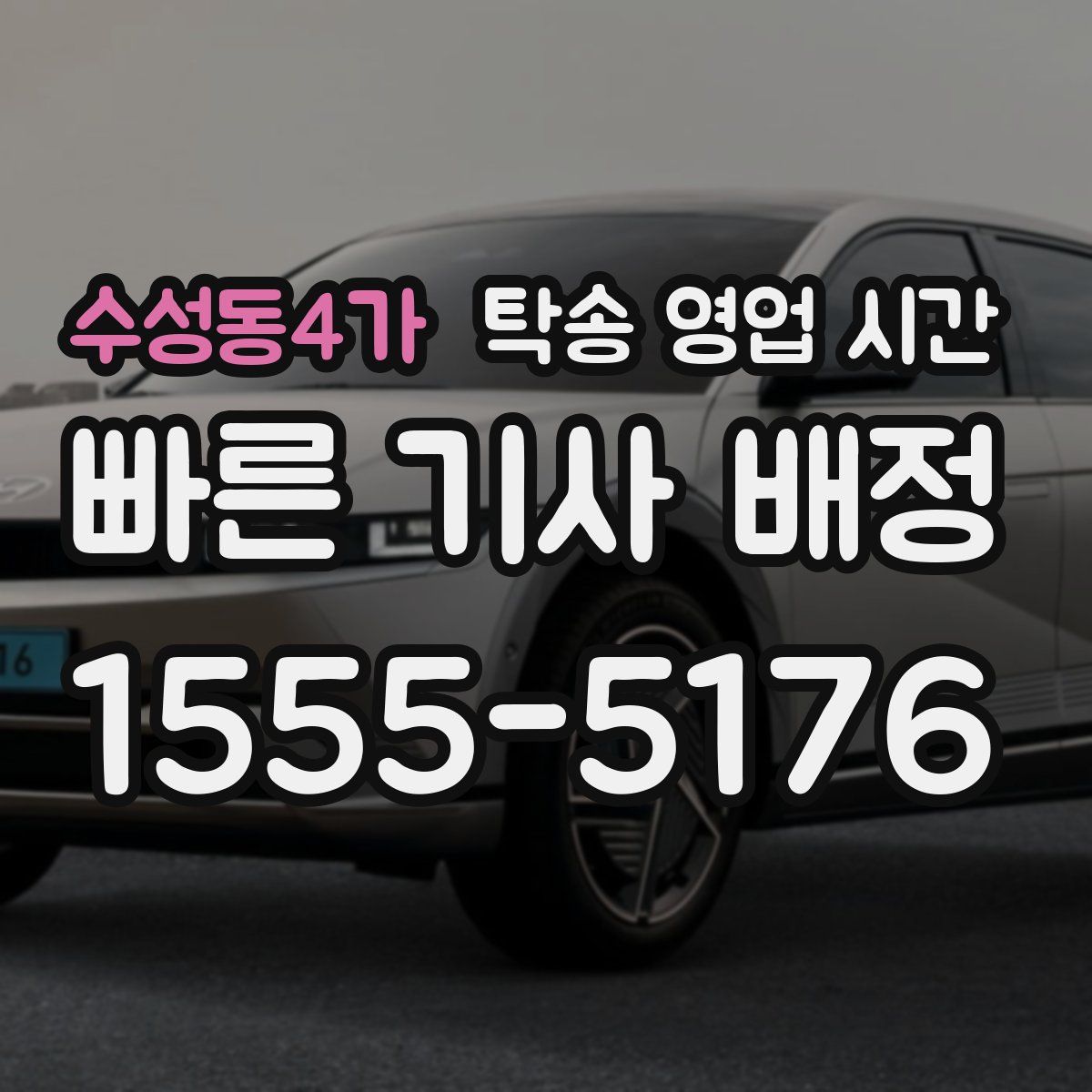 수성동4가 탁송 영업 시간