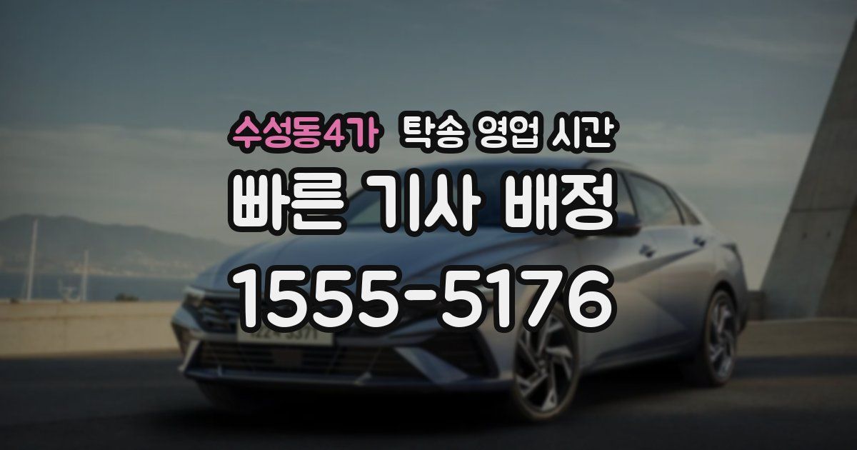 수성동4가 탁송 영업 시간