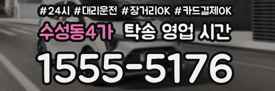 수성동4가 탁송 영업 시간