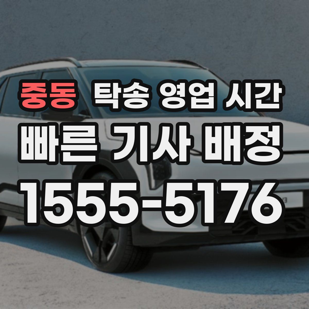 중동 탁송 영업 시간