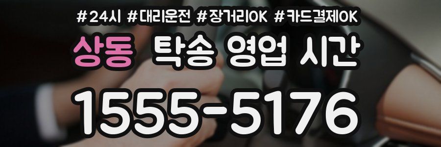 상동 탁송 영업 시간