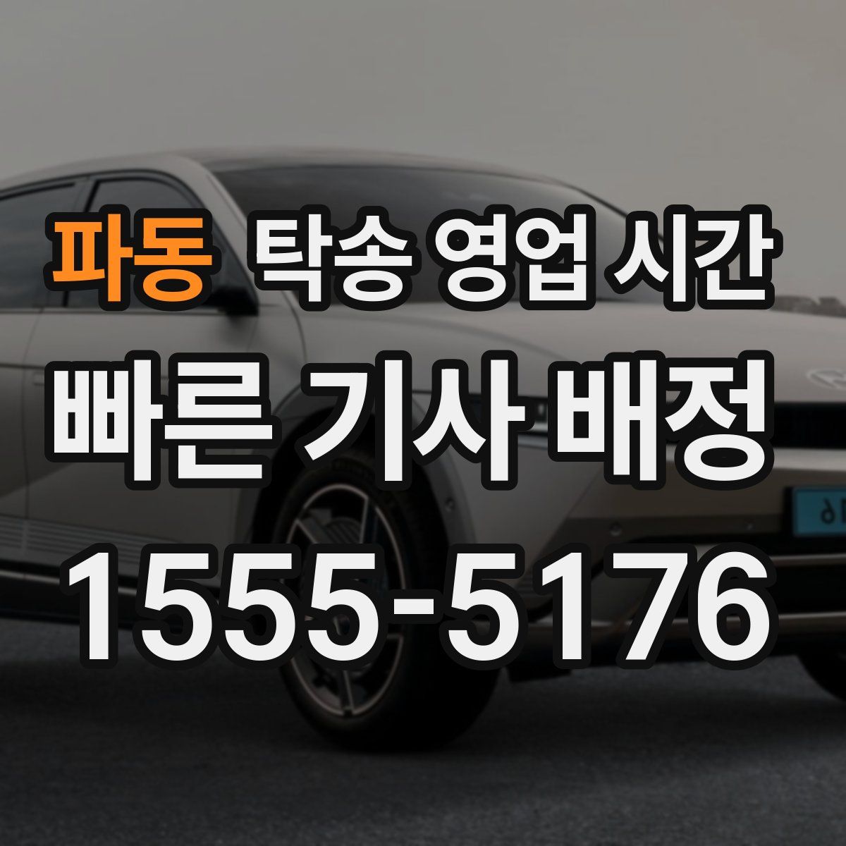 파동 탁송 영업 시간