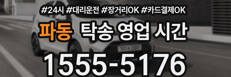 파동 탁송 영업 시간