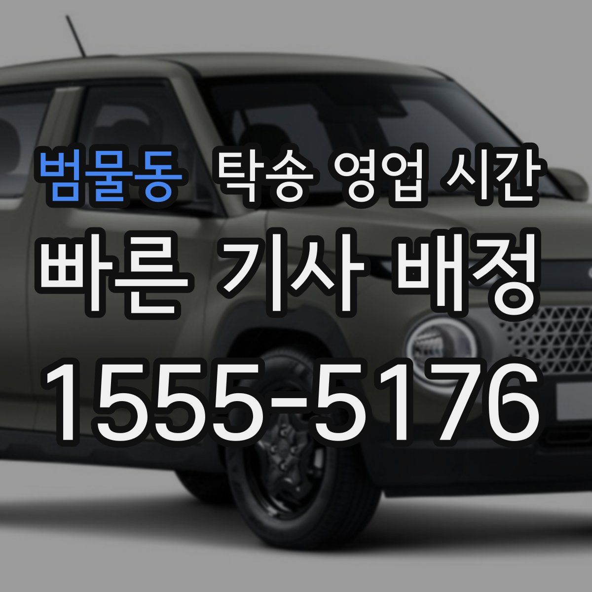 범물동 탁송 영업 시간