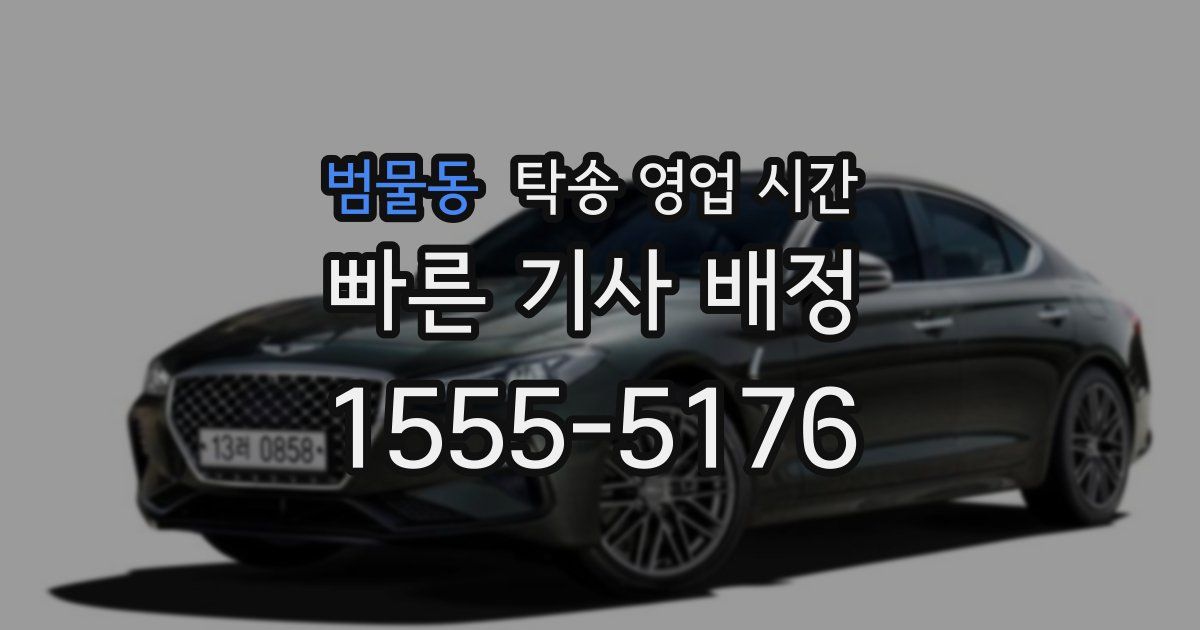 범물동 탁송 영업 시간