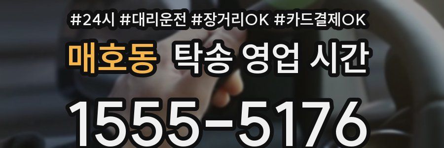 매호동 탁송 영업 시간