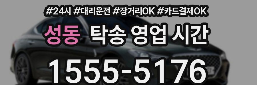 성동 탁송 영업 시간