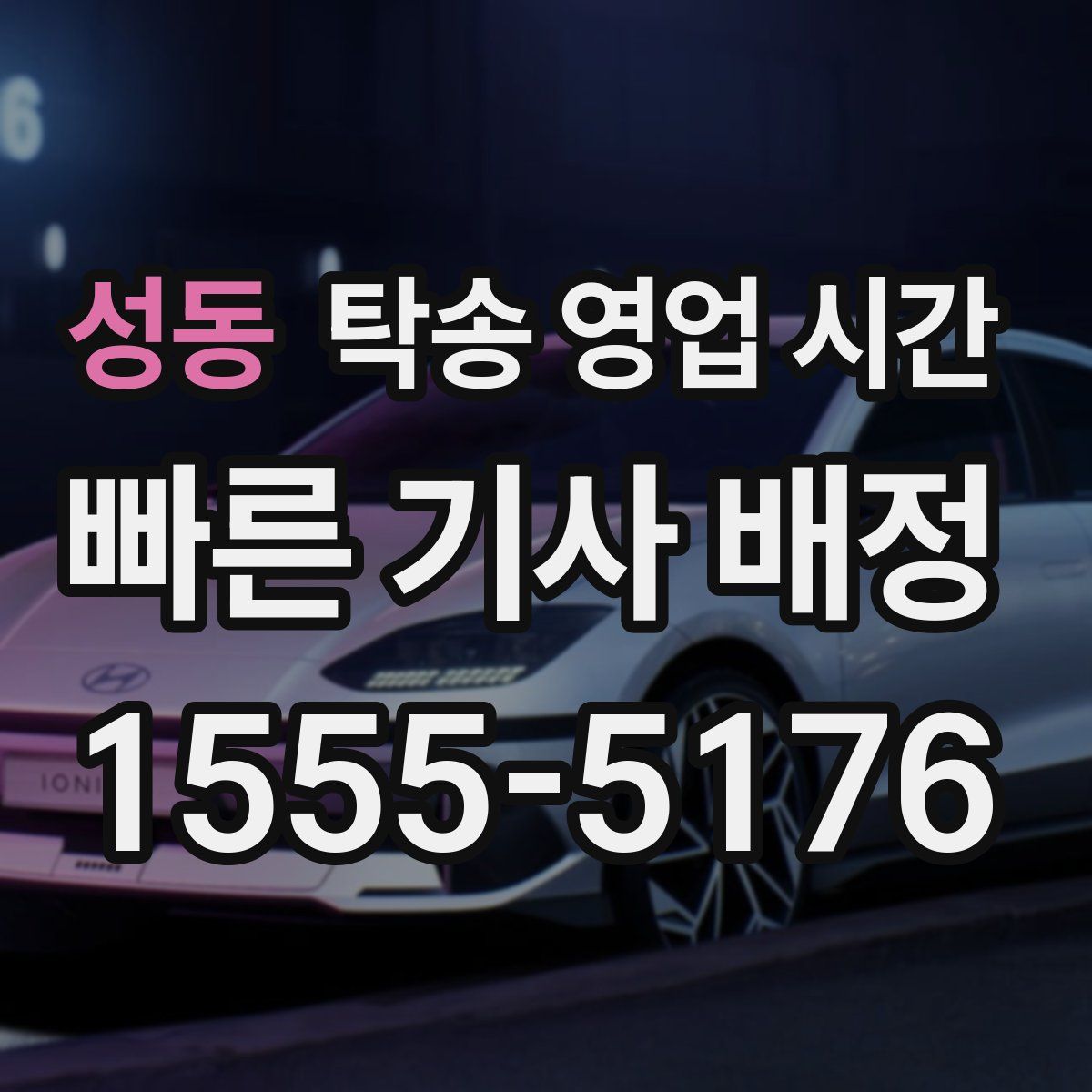 성동 탁송 영업 시간