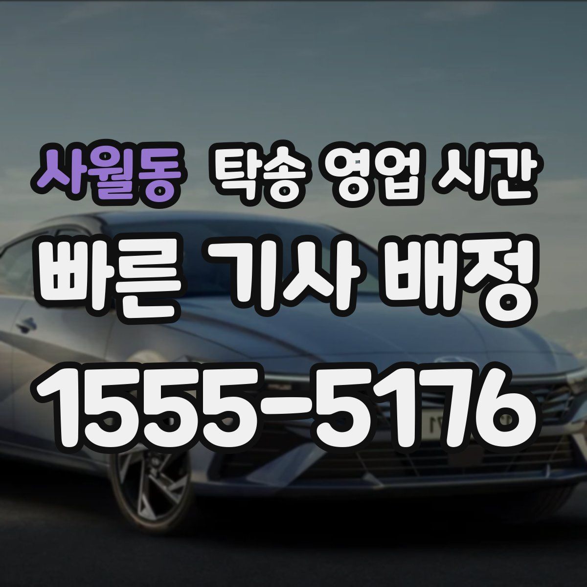 사월동 탁송 영업 시간
