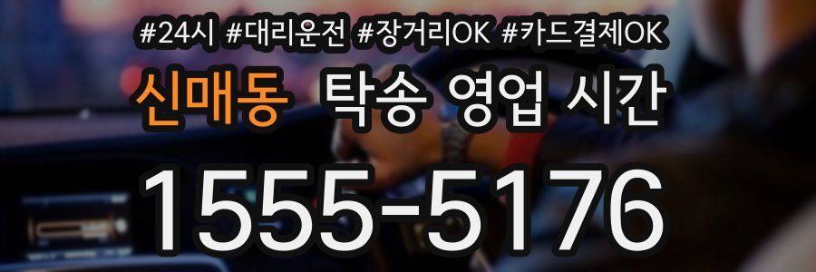 신매동 탁송 영업 시간