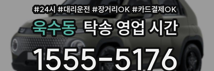 욱수동 탁송 영업 시간