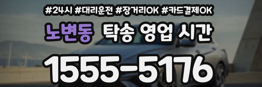 노변동 탁송 영업 시간
