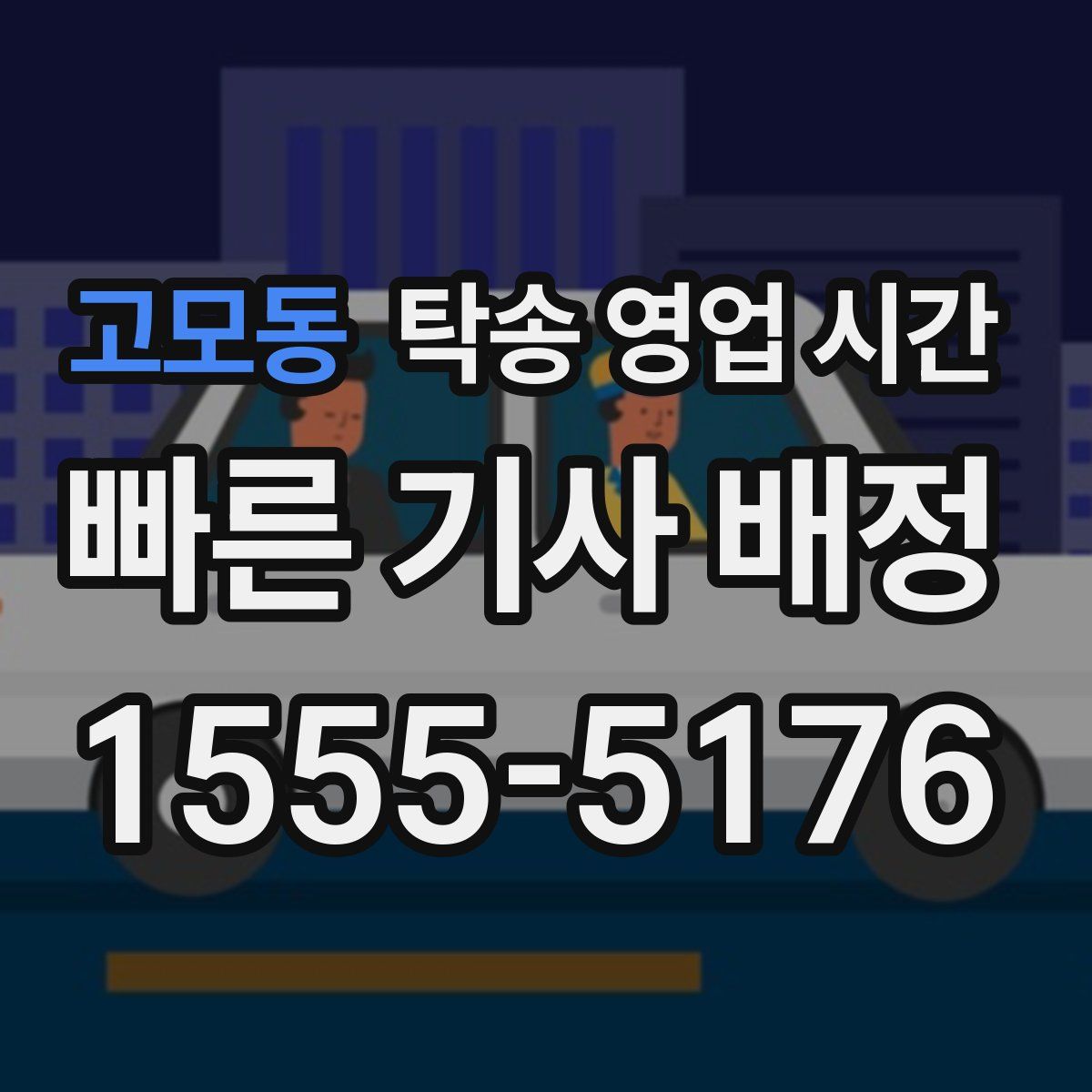 고모동 탁송 영업 시간